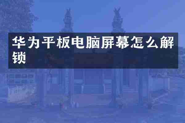 华为平板电脑屏幕怎么解锁