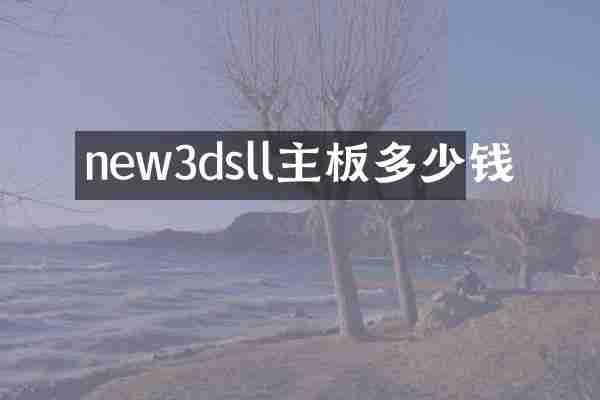 new3dsll主板多少钱