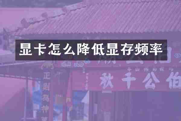 显卡怎么降低显存频率