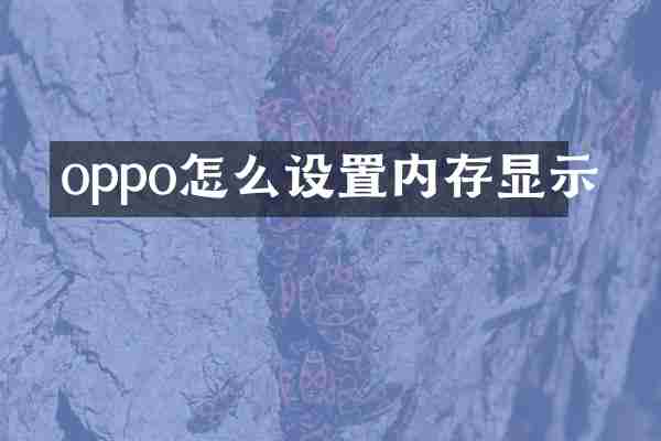 oppo怎么设置内存显示