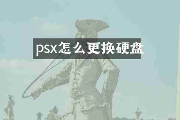 psx怎么更换硬盘