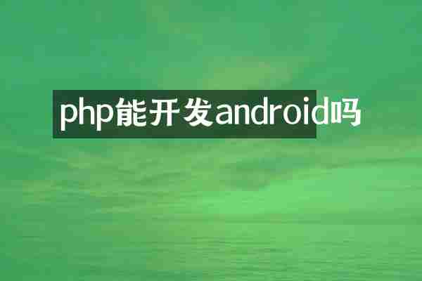 php能开发android吗