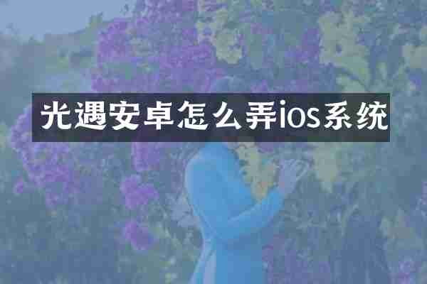 光遇安卓怎么弄ios系统
