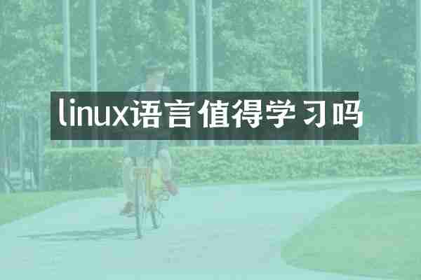 linux语言值得学习吗