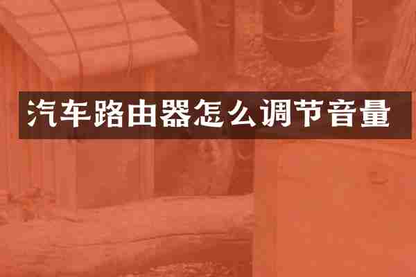 汽车路由器怎么调节音量