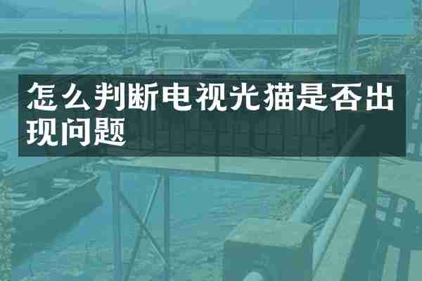 怎么判断电视光猫是否出现问题