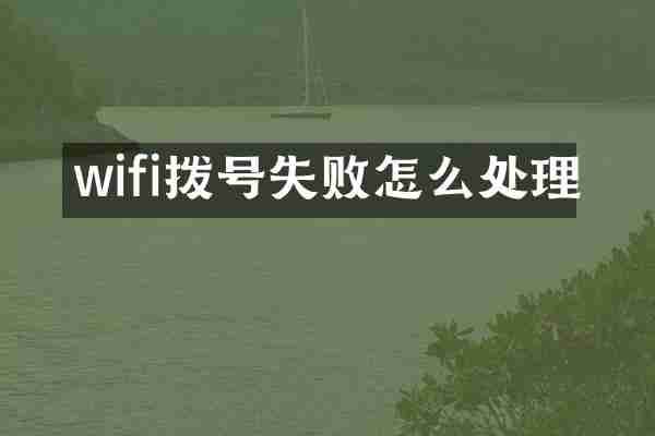 wifi拨号失败怎么处理