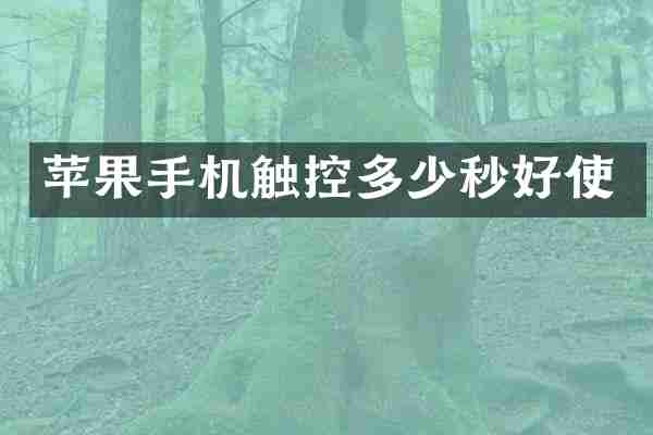 苹果手机触控多少秒好使
