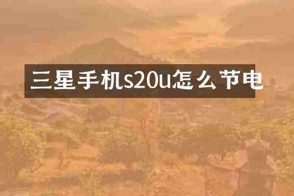 三星手机s20u怎么节电
