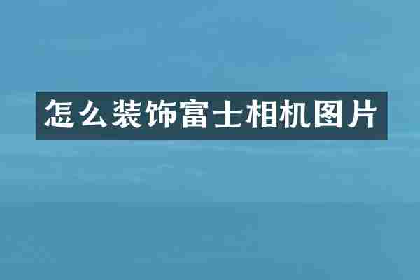 怎么装饰富士相机图片