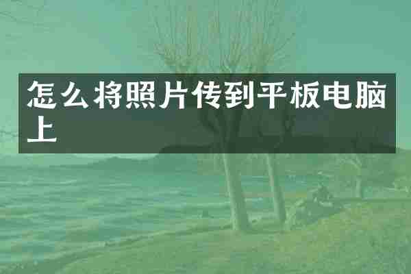 怎么将照片传到平板电脑上