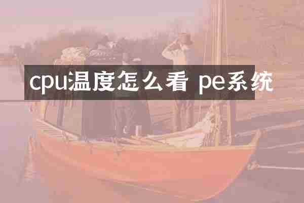 cpu温度怎么看 pe系统