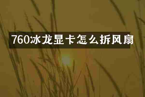 760冰龙显卡怎么拆风扇