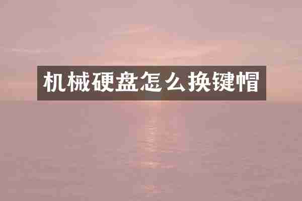 机械硬盘怎么换键帽