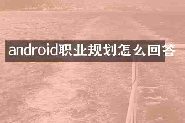 android职业规划怎么回答