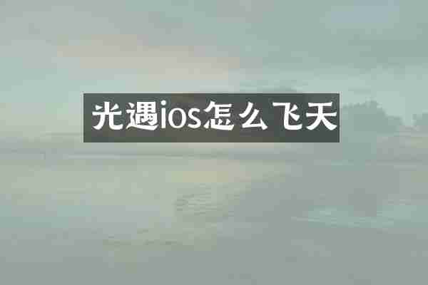 光遇ios怎么飞天