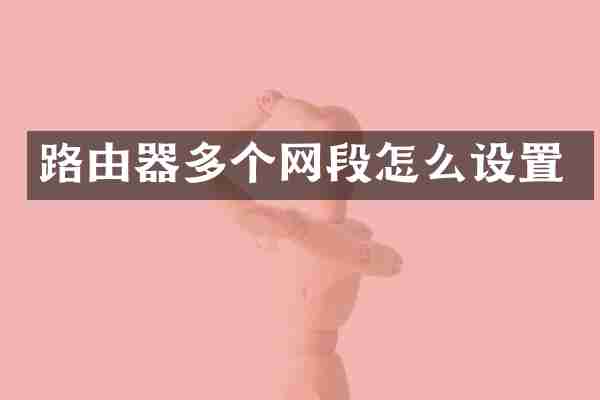 路由器多个网段怎么设置