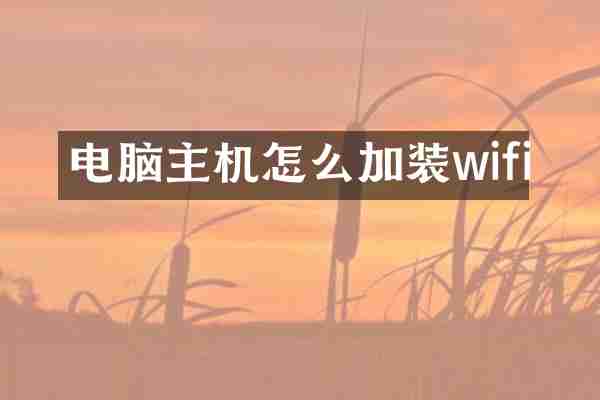 电脑主机怎么加装wifi