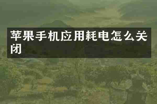 苹果手机应用耗电怎么关闭