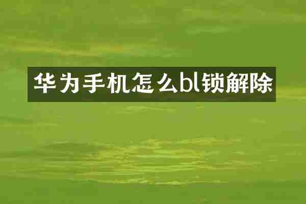 华为手机怎么bl锁解除