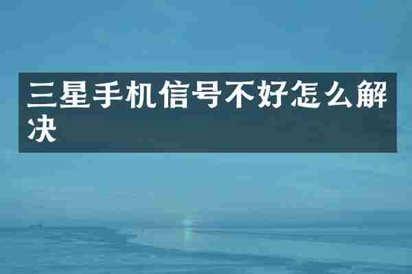 三星手机信号不好怎么解决