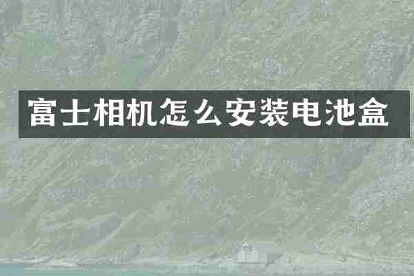 富士相机怎么安装电池盒