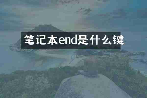 笔记本end是什么键
