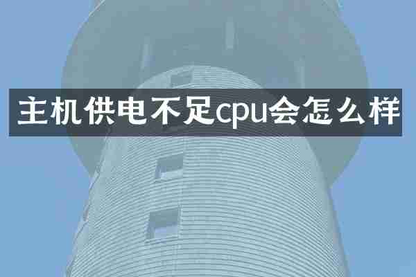 主机供电不足cpu会怎么样