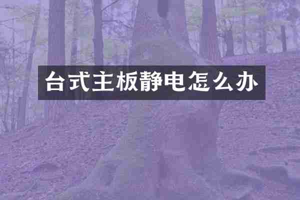 台式主板静电怎么办