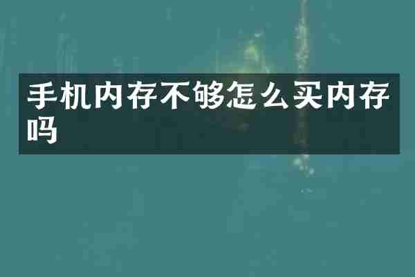 手机内存不够怎么买内存吗