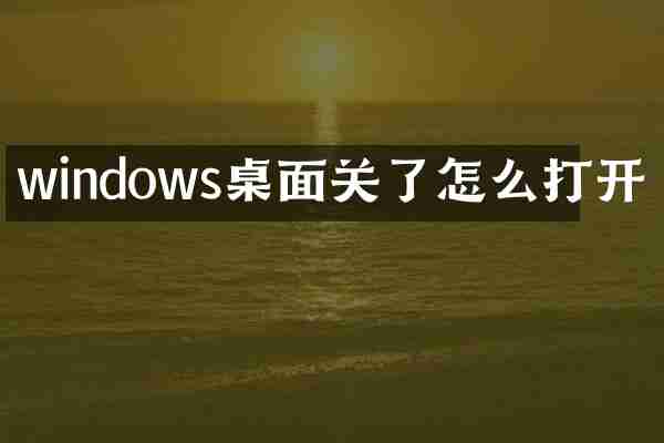 windows桌面关了怎么打开