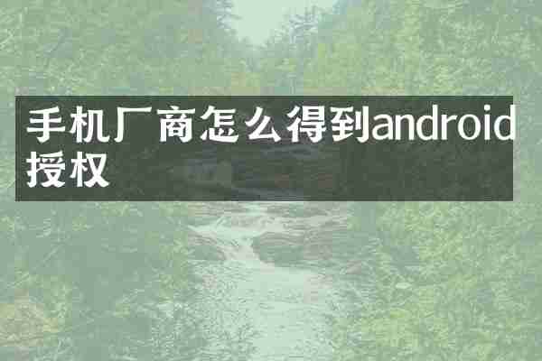 手机厂商怎么得到android的授权