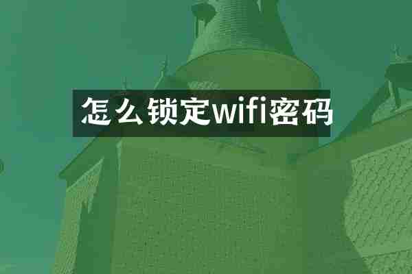 怎么锁定wifi密码