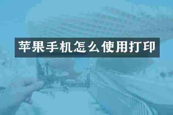 苹果手机怎么使用打印