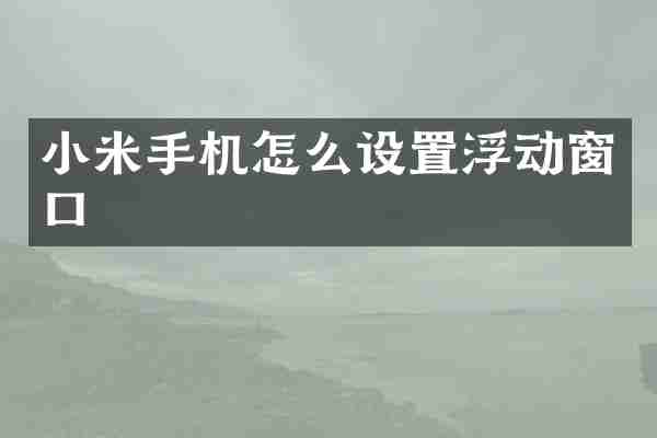 小米手机怎么设置浮动窗口