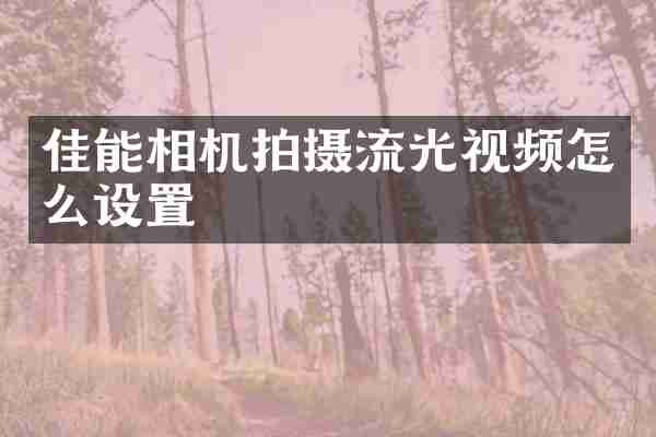 佳能相机拍摄流光视频怎么设置
