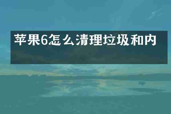 苹果6怎么清理垃圾和内存