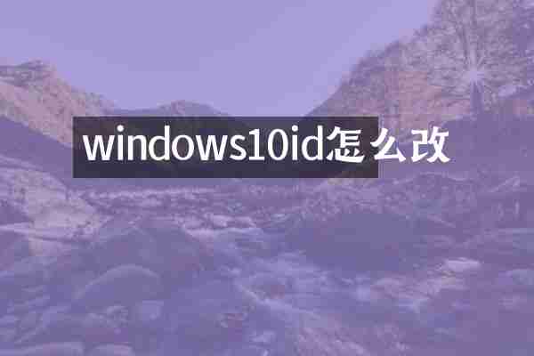 windows10id怎么改