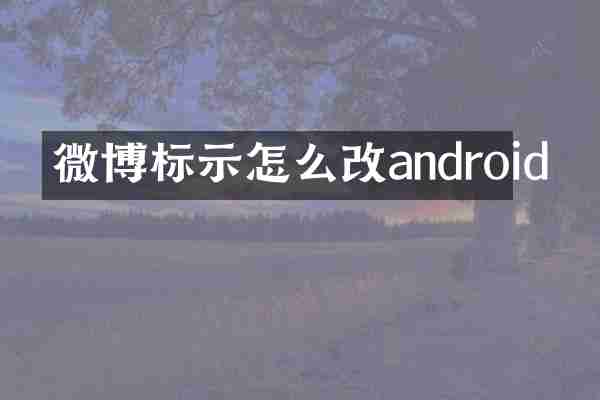 微博标示怎么改android