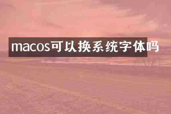 macos可以换系统字体吗