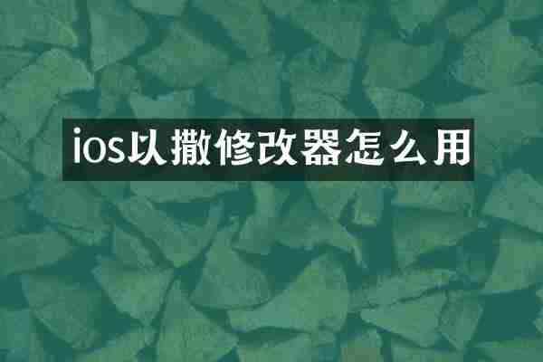 ios以撒修改器怎么用