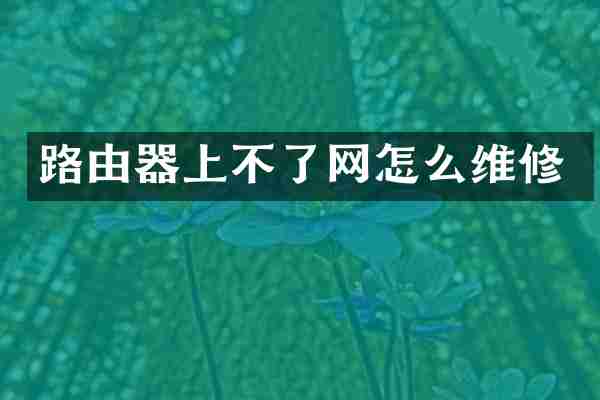 路由器上不了网怎么维修