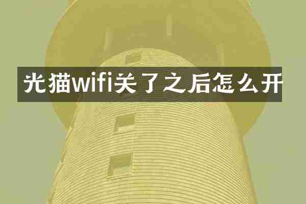 光猫wifi关了之后怎么开