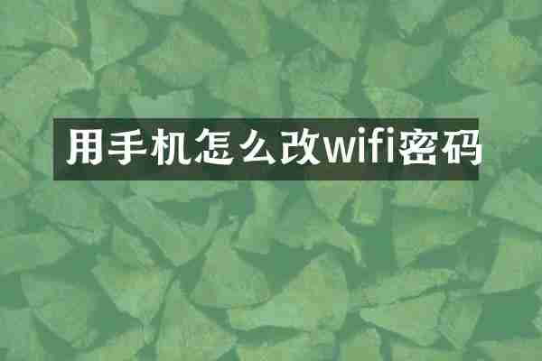 用手机怎么改wifi密码