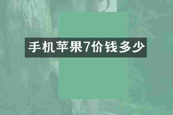 手机苹果7价钱多少