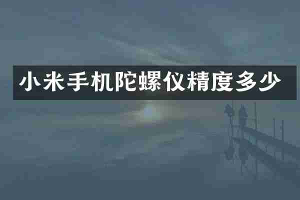小米手机陀螺仪精度多少