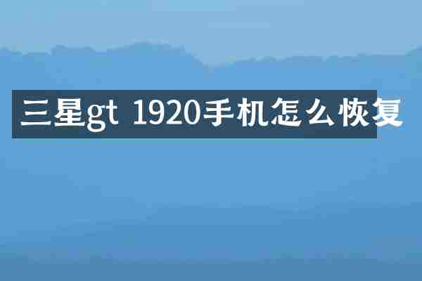 三星gt 1920手机怎么恢复