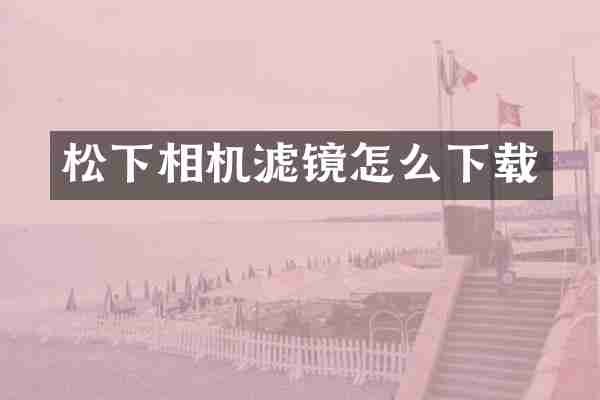松下相机滤镜怎么下载
