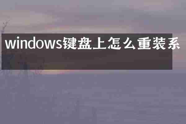 windows键盘上怎么重装系统