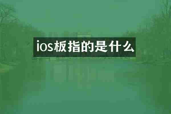 ios板指的是什么
